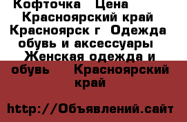 Кофточка › Цена ­ 500 - Красноярский край, Красноярск г. Одежда, обувь и аксессуары » Женская одежда и обувь   . Красноярский край